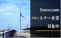 Force.comパートナー企業募集