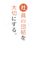 社員の団結を大切にする