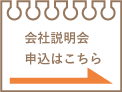 web会社説明会申込はこちら