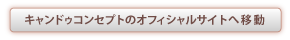 キャンドゥコンセプト オフィシャルサイトへ