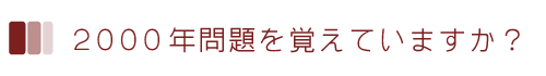 2000年問題を覚えていますか