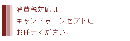 消費税の変更と2000年問題